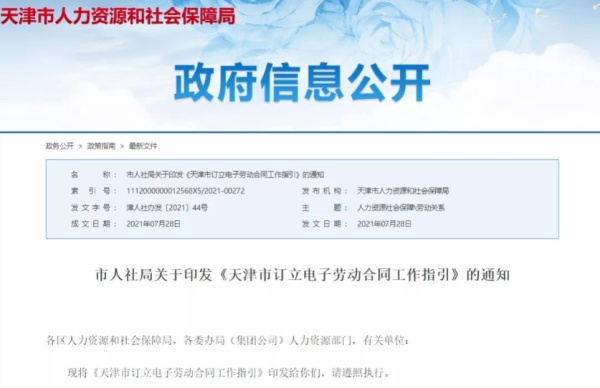 《天津市订立电子劳动合同工作指引》文件全文