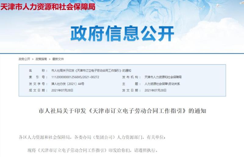 《天津市订立电子劳动合同工作指引》文件全文