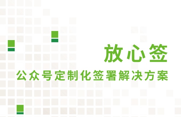 微信公众号手机端电子合同签署功能一览图