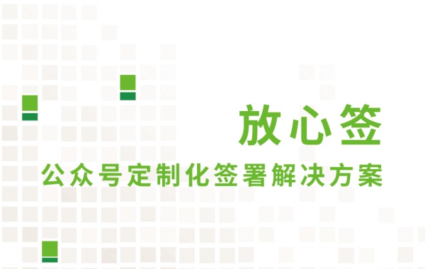 微信公众号PC端电子合同签署功能一览图
