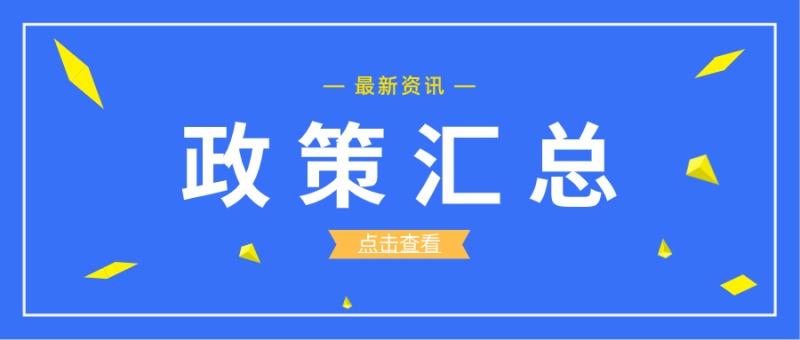 【政策汇总】2021年电子签约行业又有哪些新动向？我们来整体盘一盘！