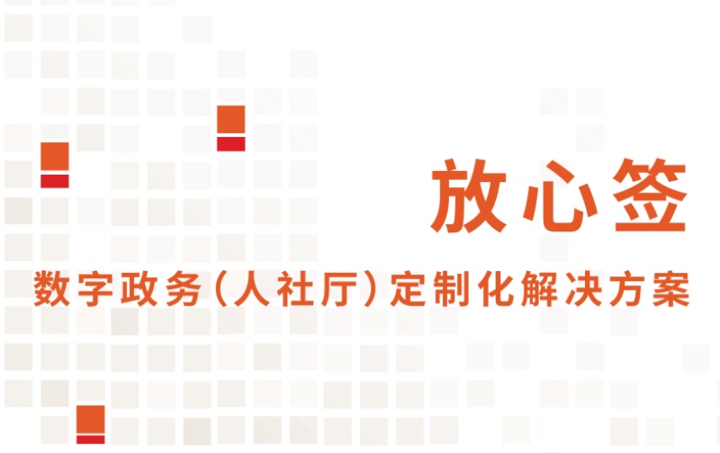 数字政务电子合同定制化解决方案