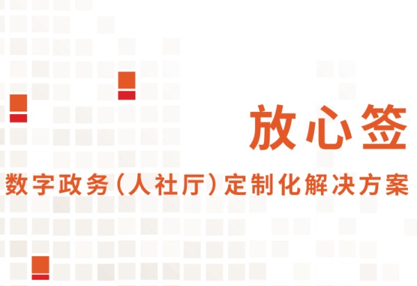 劳动者使用放心签电子合同系统流程详解