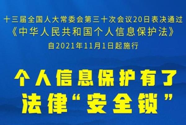 《中华人民共和国个人信息保护法》自2021年11月1日起施行(附全文)