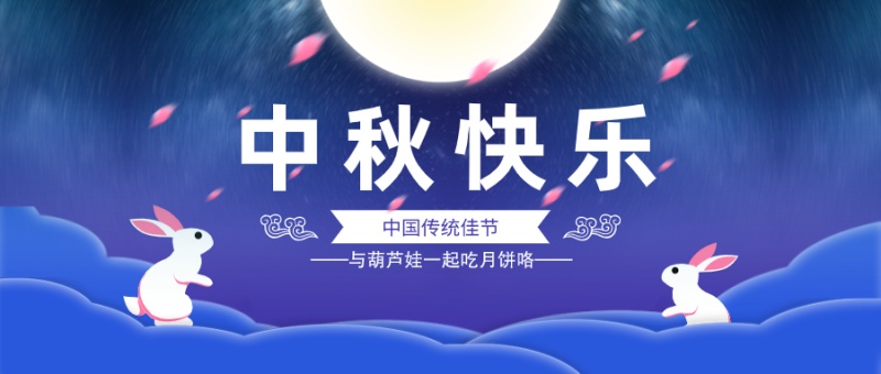 月圆满 人团圆|葫芦娃集团祝大家中秋快乐！