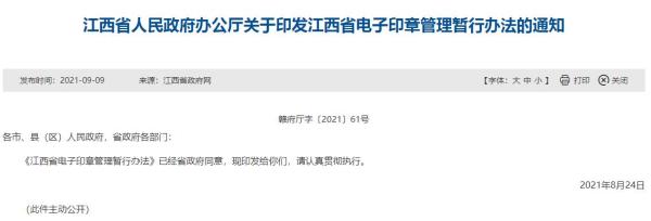 江西省电子印章管理暂行办法（严禁不按照审批权限使用电子印章）