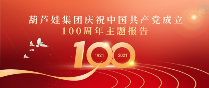 葫芦娃集团庆祝中国共产党成立100周年主题报告