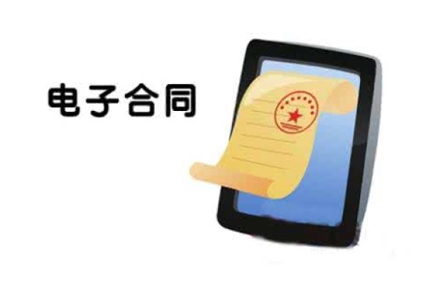 电子合同的五大特征