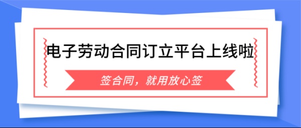 包头市人力资源和社会保障局携手放心签，加速推进电子劳动合同全面应用