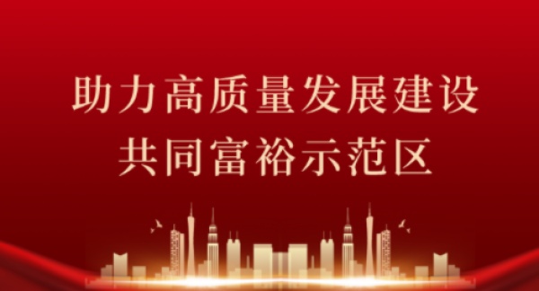 杭州市统一战线助力争当浙江高质量发展建设共同富裕示范区城市范例的实施方案（2021-2025年）