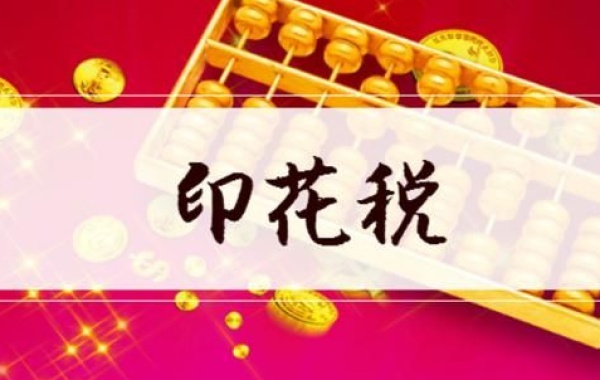 【放心签】技术合同印花税税率是多少？