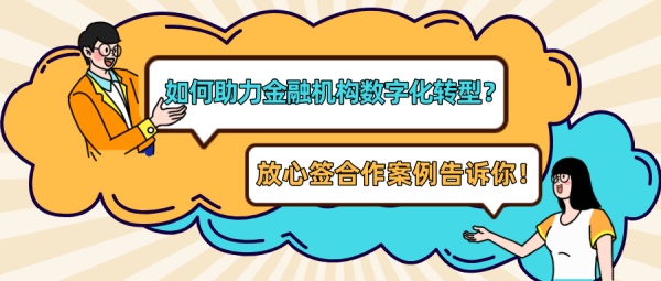百强企业万丰奥特携手放心签，金融机构数字化转型更安全