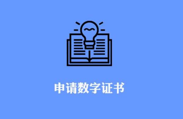 数字证书怎么申请