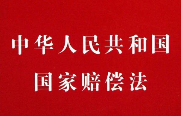 《国家赔偿法》-全文在线阅读