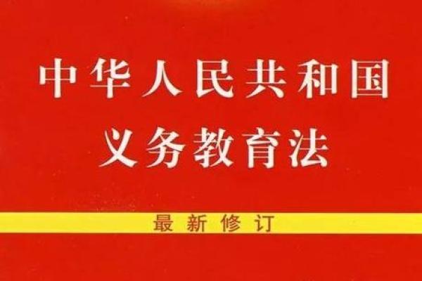 《义务教育法》-中华人民共和国义务教育法全文