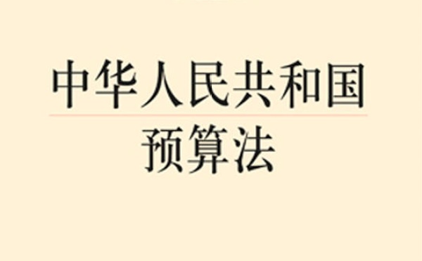 《预算法》-​中华人民共和国预算法全文