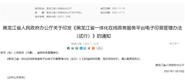 黑龙江省一体化在线政务服务平台电子印章管理办法（试行）解读及原文