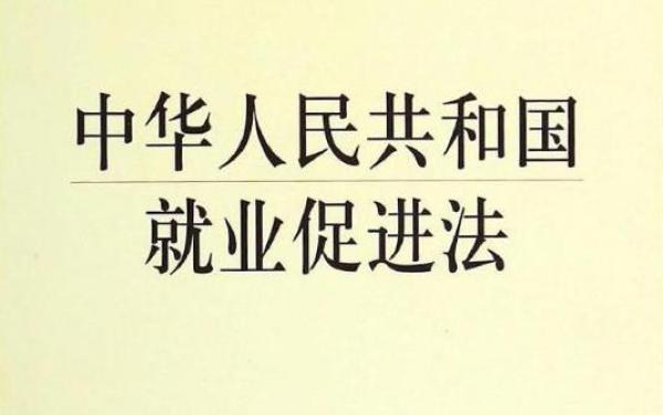 《就业促进法》-中华人民共和国就业促进法全文