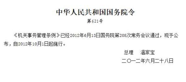 机关事务管理条例-全文