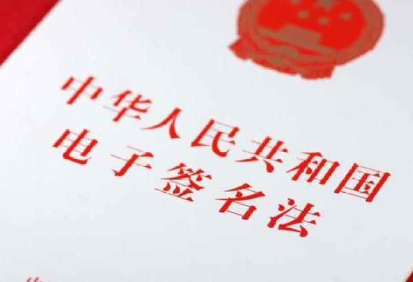 中华人民共和国电子签名法-全文
