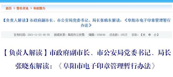 负责人解读：《阜阳市电子印章管理暂行办法》