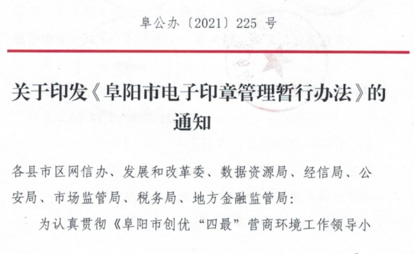 阜阳市电子印章管理暂行办法-全文