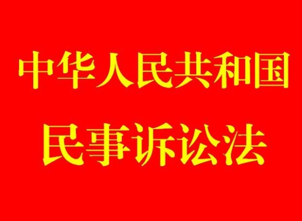 中华人民共和国民事诉讼法-全文在线阅读