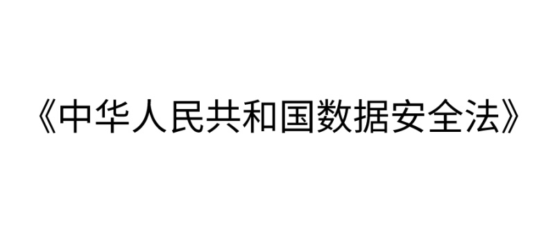 《中华人民共和国数据安全法》