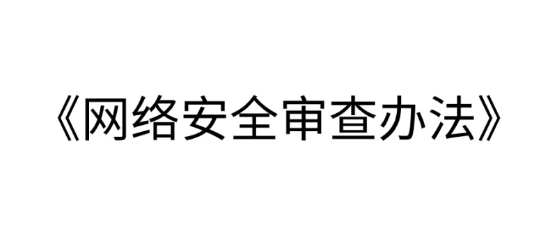 《网络安全审查办法》