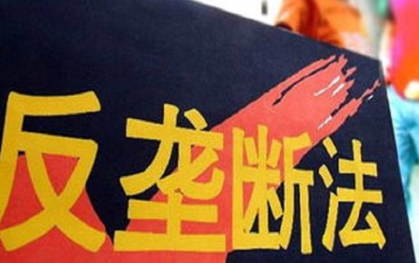 反垄断法-中华人民共和国反垄断法全文