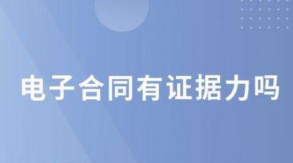 电子合同能作为有效证据吗？