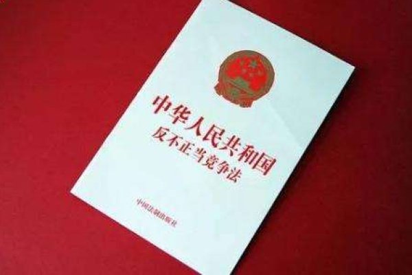 反不正当竞争法-中华人民共和国反不正当竞争法全文