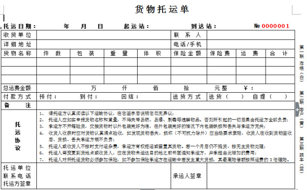 【放心签】托运单模板（仅供参考）