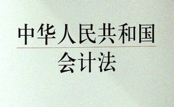 会计法-中华人民共和国会计法全文