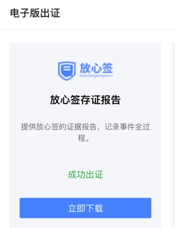 放心签电子合同如何出证？
