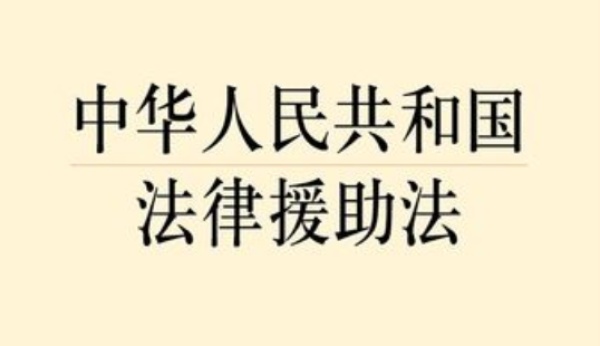 法律援助法-中华人民共和国法律援助法全文