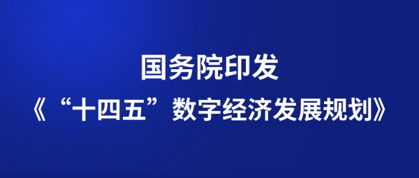 《“十四五”数字经济发展规划》正式发布 电子签约助力数字经济发展