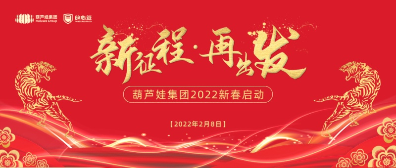 开工大吉 | 葫芦娃集团2022年新春工作启动！