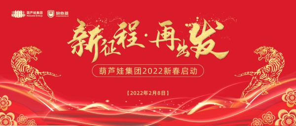 开工大吉 | 放心签2022年新春工作启动！ 