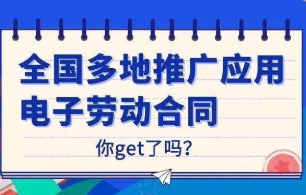 电子劳动合同时代来临，赶快用起来吧！