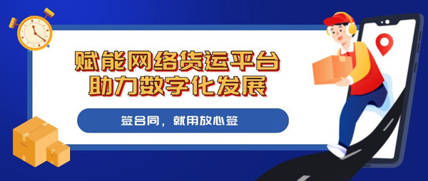 赋能网络货运平台，放心签电子合同助力数字化发展