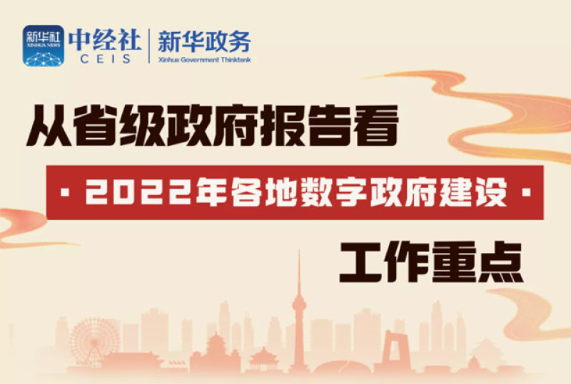 从省级政府报告看2022年各地数字政府建设工作重点