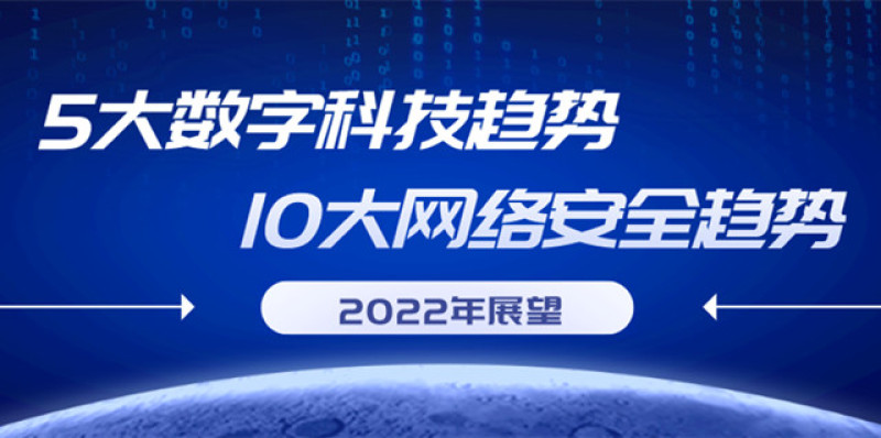 2022年数字科技和网络安全发展趋势