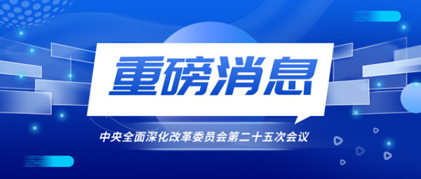 中央深改委：全面贯彻网络强国战略，加强数字政府建设