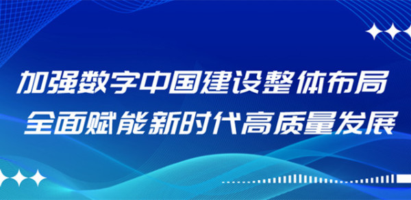 加强数字中国建设整体布局 全面赋能新时代高质量发展