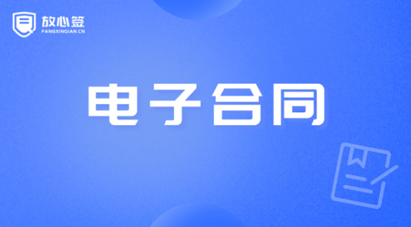 数字抗疫|放心签在线数字签名一站式解决合同签订痛点