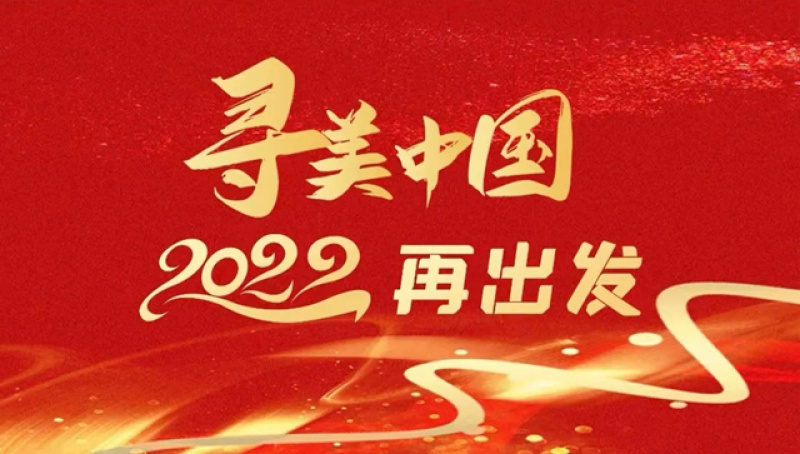 “寻美·中国”主题大会召开，葫芦娃集团与全国新的社会阶层人士共襄盛会