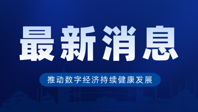 推动数字经济持续健康发展，让数字经济赋能美好生活