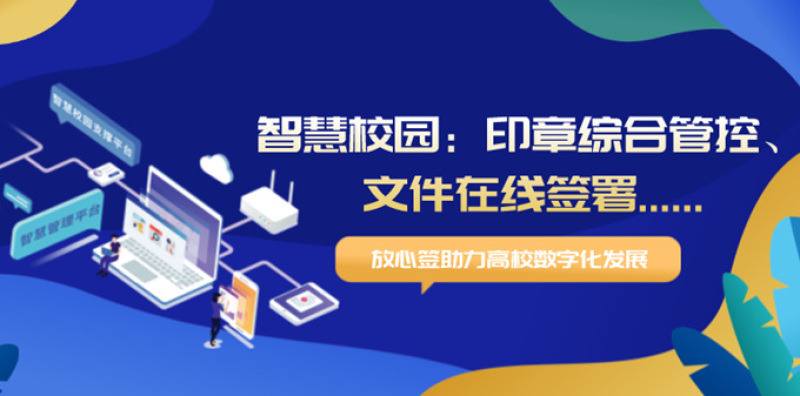 多地发布教育信息化“十四五”规划，电子签章助力智慧校园建设