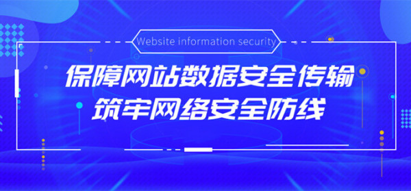 网络信息安全成国际焦点，你的网站部署适配SSL证书了吗？